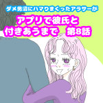 アプリで彼氏と付き合うまで⑧