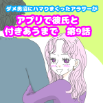 アプリで彼氏と付き合うまで⑨