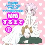 ダメ男沼にハマりまくったアラサーがアプリで出逢った彼と結婚するまで③