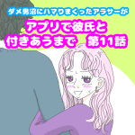 アプリで彼氏と付き合うまで11