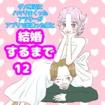 ダメ男沼にハマりまくったアラサーがアプリで出逢った彼と結婚するまで12