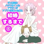 ダメ男沼にハマりまくったアラサーがアプリで出逢った彼と結婚するまで⑧