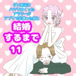 ダメ男沼にハマりまくったアラサーがアプリで出逢った彼と結婚するまで11