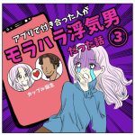 モラハラ浮気男と付き合った話③