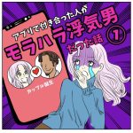 モラハラ浮気男と付き合った話①