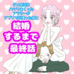 ダメ男沼にハマりまくったアラサーがアプリで出逢った彼と結婚するまで最終話