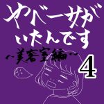 やべー女がいたんです〜美容室編〜④