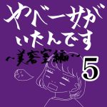 やべー女がいたんです〜美容室編〜⑤