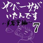 やべー女がいたんです〜美容室編〜⑦