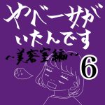 やべー女がいたんです〜美容室編〜⑥