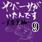 やべー女がいたんです〜美容室編〜⑨