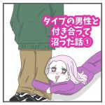 タイプの男性と付き合って沼った話　1