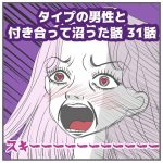 タイプの男性と付き合って沼った話　31