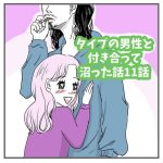 タイプの男性と付き合って沼った話　11