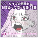 タイプの男性と付き合って沼った話　28