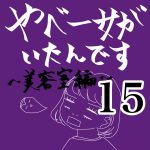 やべー女がいたんです〜美容室編〜　15
